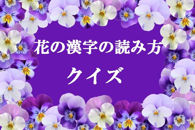 花の漢字の読み方クイズ 難読61問 これが読めたらあなたは天才