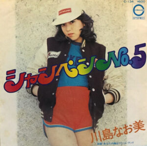 『シャンペンNo.5』川島なお美