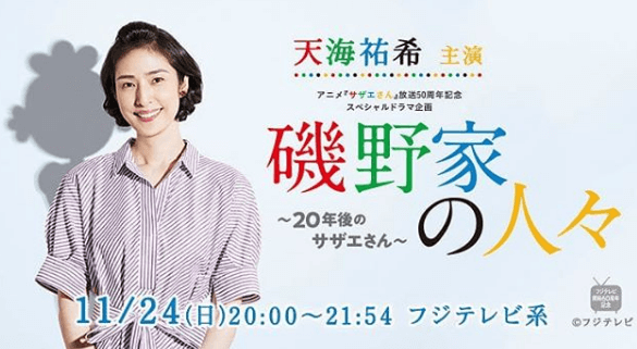 天海祐希 サザエさん