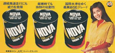 昭和石油ポスター