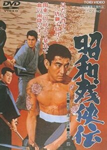 昭和残侠伝