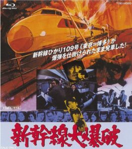 新幹線大爆破