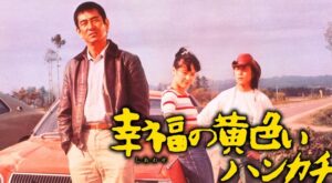 幸福の黄色いハンカチ