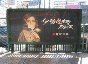 伊勢佐木町看板