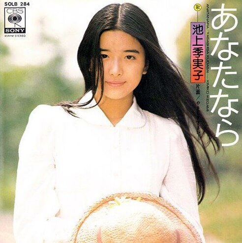 池上季実子