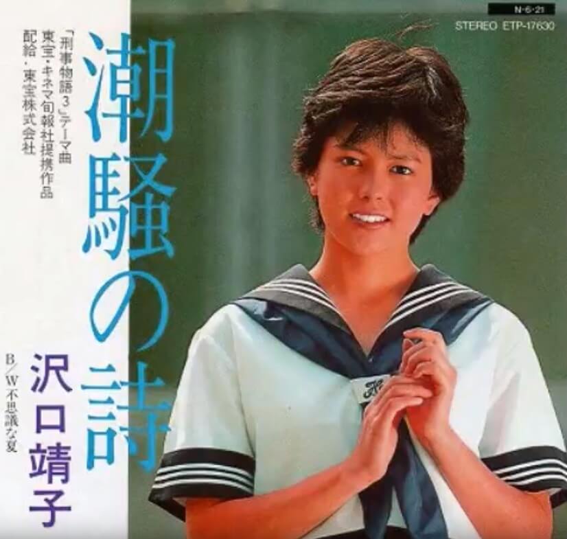 沢口靖子 潮騒の詩