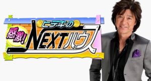 ヒデキの感激！ＮＥＸＴハウス