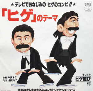 志村けん ひげダンス