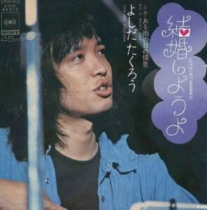 吉田拓郎