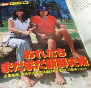 吉田拓郎さん、浅田美代子さn