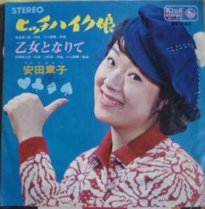 由紀さおり　ヒッチハイク娘
