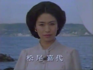 松尾嘉代