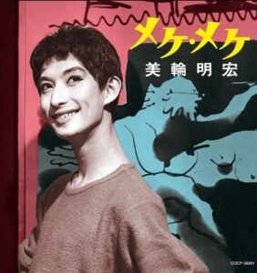 美輪明宏　メケメケ