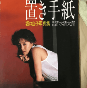 坂口良子 写真集