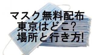 マスク,無料配布,東京,場所,行き方,アクセス