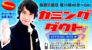 谷原章介 カミングダウト