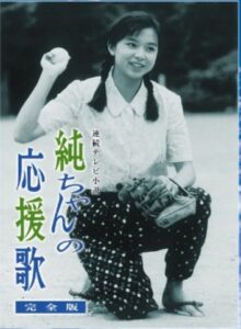 山口智子　純ちゃんの応援歌