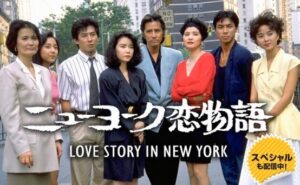 ニューヨーク恋物語