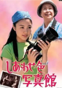 しあわせ色写真館　仲間由紀恵
