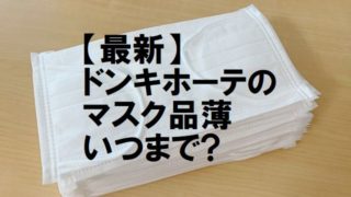 マスク,品薄いつまで,品切れ,入荷予定,ドンキ,ドンキホーテ,ブラックマスク,朝イチ