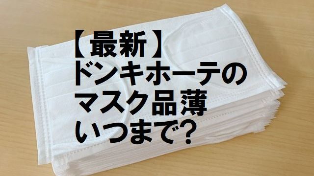 マスク,品薄いつまで,品切れ,入荷予定,ドンキ,ドンキホーテ,ブラックマスク,朝イチ