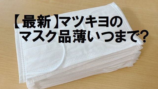 マスク,品薄いつまで,品切れ,入荷予定,マツキヨ,マツモトキヨシ,ブラックマスク,朝イチ
