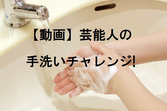 動画 芸能人の手洗いチャレンジ アイドル 俳優 芸人 スポーツ選手 セレブ 暮らしの情報局