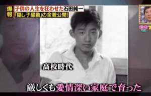 石田純一さんの高校時代