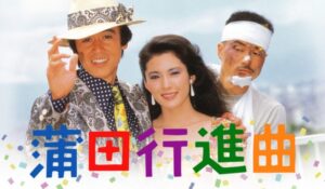 風間杜夫　蒲田行進曲
