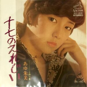 戸田恵子 17歳のえれじい