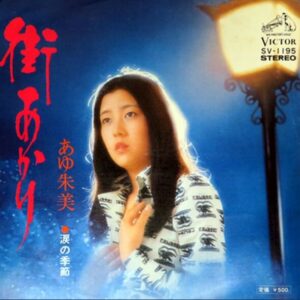 戸田恵子 街あかり