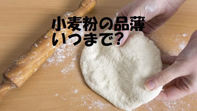 小麦粉,品薄,いつまで,ホットケーキミックス,スーパー,品切れ,理由,緩和,代用,米粉,てんぷら粉,片栗粉,おからパウダー,大豆パウダー,ベーキングパウダー