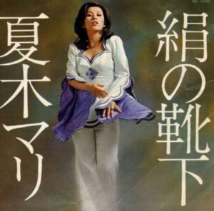 夏木マリ　絹の靴下
