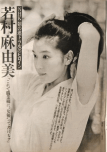 若村麻由美