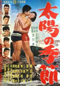 長門裕之 太陽の季節