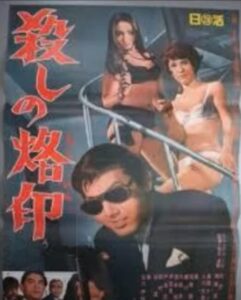 殺しの烙印　宍戸錠
