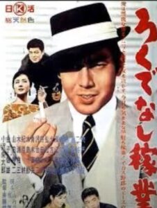 ろくでなし稼業、宍戸錠