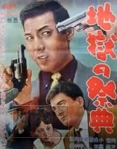地獄の祭典