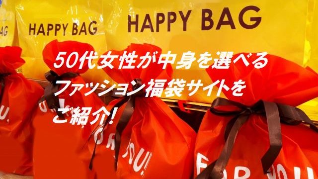 2021,福袋,レディース,50代,中身,選べる,通販,サイト,ファッション,楽天市場,アパレル