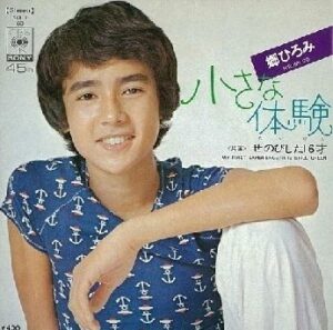 小さな体験 郷ひろみ