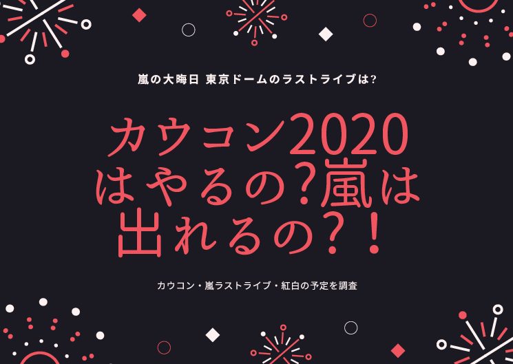 カウコンはやるの 嵐は出れるの 紅白やラストライブの行方を調査 暮らしの情報局