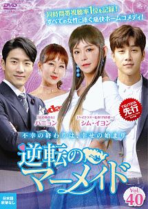 逆転のマーメイドはネットフリックス 最終回まで動画を無料視聴できるサイト紹介 ためになる暮らしと芸能情報 逆転のマーメイドはネットフリックス 最終回まで動画を無料視聴できるサイト紹介 ためになる暮らしと芸能情報