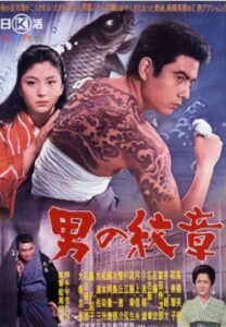 男の紋章　高橋英樹