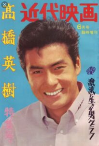 高橋英樹