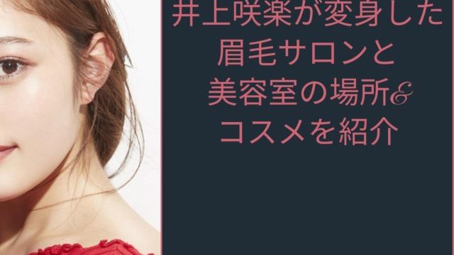 井上咲楽の眉毛サロンと美容室の場所 コスメ 化粧品 を紹介 今くら 暮らしの情報局