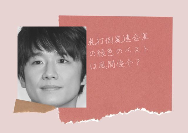 嵐打倒嵐連合軍の緑色のベストは風間俊介 5人なのに1人いない ｖｓ嵐最終回 暮らしの情報局