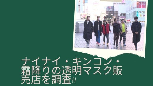 ナイナイ キンコン 霜降りの透明マスクが水滴だらけ 販売店を調査 カコイチ恥ずい旅 暮らしの情報局