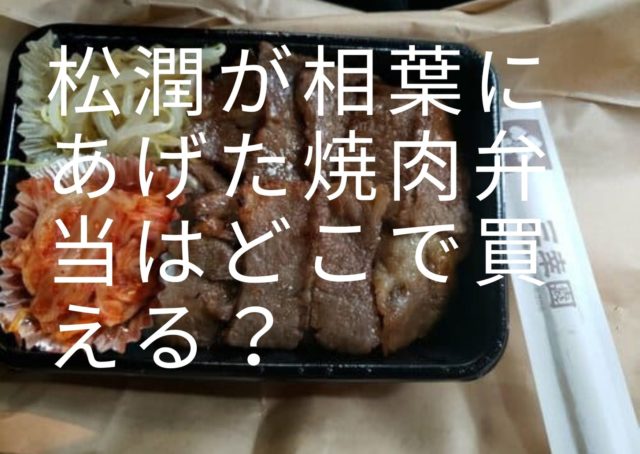 松潤が相葉にあげた焼肉弁当はどこで買える 思い出のプレゼントは美園園麻布十番 Vs嵐最終回 暮らしの情報局