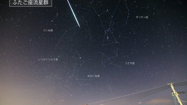 ふたご座流星群,2020,スポット,穴場,日時,場所,見方,方角,1時間,何個,ピーク,時間帯