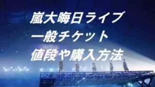 嵐,大晦日ライブ,一般,視聴,チケット,値段,購入方法,時間,グッズ, 生配信,無観客,LIVE,2020,1231,Thisis嵐